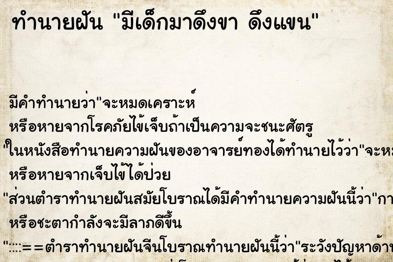 ทำนายฝัน มีเด็กมาดึงขา ดึงแขน